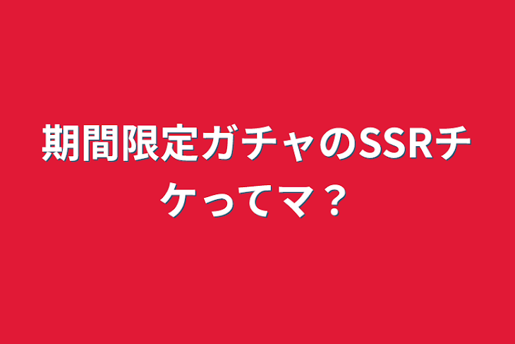 「期間限定ガチャのSSRチケってマ？」のメインビジュアル