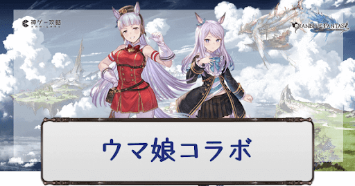 グラブル ウマ娘コラボ 攻略と報酬まとめ グラブル攻略wiki 神ゲー攻略