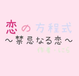 恋の方程式～禁忌なる恋～