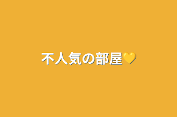 不人気の部屋💛