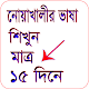 Download নোয়াখালীর ভাষা শিক্ষা For PC Windows and Mac 1.0