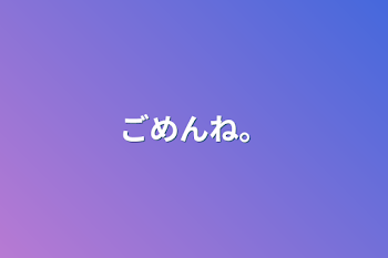 「ごめんね。」のメインビジュアル