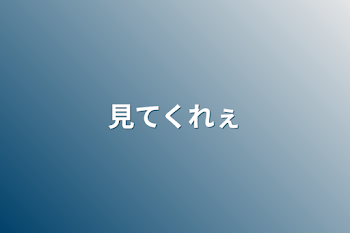 「見てくれぇ」のメインビジュアル