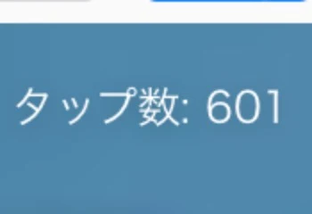 「600タップ突破記念☆((」のメインビジュアル