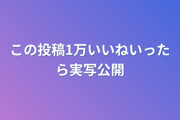 「この投稿1万いいねいったら実写公開」のメインビジュアル