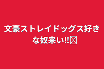 文豪ストレイドッグス好きな奴来い‼️