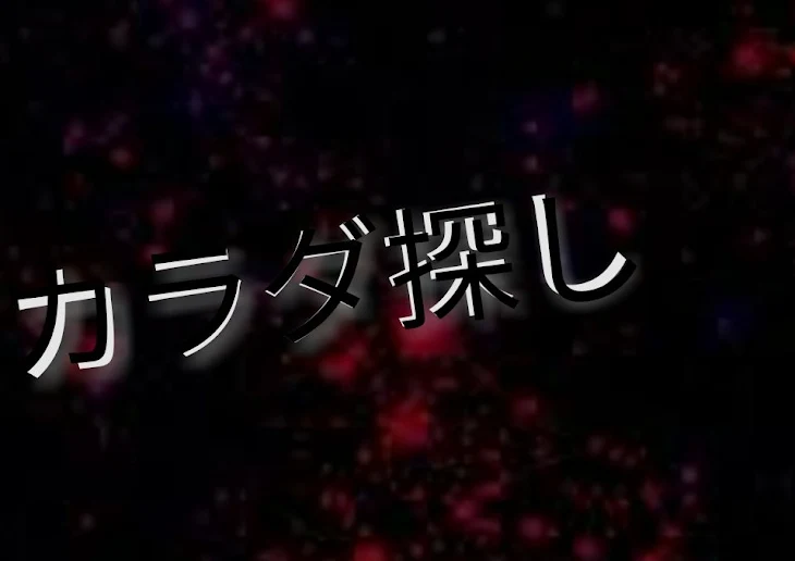 「カラダ探し」のメインビジュアル