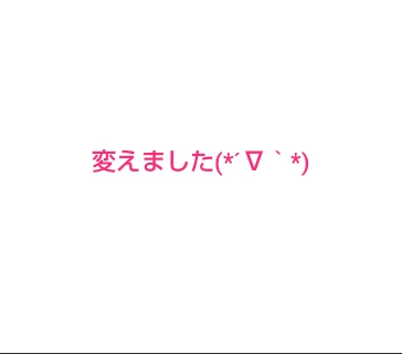 「変えました(*´∇｀*)」のメインビジュアル