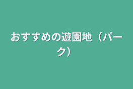 おすすめの遊園地（パーク）