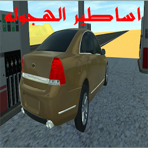 Download أساطير الهجوله For PC Windows and Mac