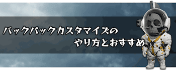 バックパックカスタマイズのやり方