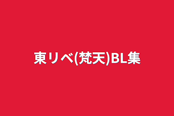 「東リベ(梵天)BL集」のメインビジュアル