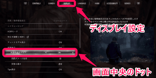 バイオハザードRE4_おすすめ設定_画面中央のドット