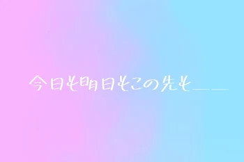 「【🌸×🦈】今日も明日もこの先も＿＿」のメインビジュアル