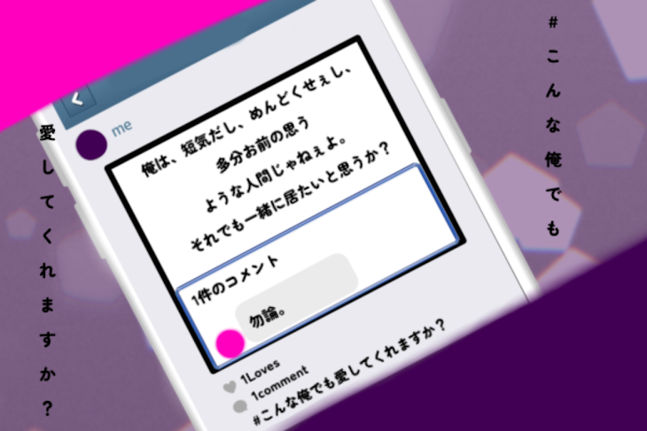 「#こんな俺でも愛してくれますか？」のメインビジュアル