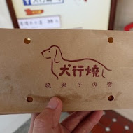 犬行燒。 烤蛋糕專賣店