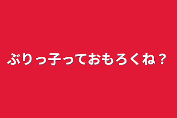 ぶりっ子っておもろくね？