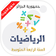 Download دروس مادة الرياضيات للسنة الرابعة متوسط For PC Windows and Mac 1.0