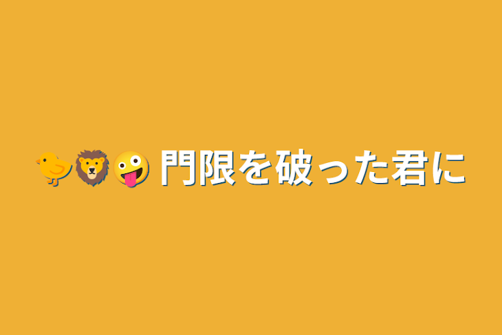 「🐤🦁🤪 門限を破った君に」のメインビジュアル