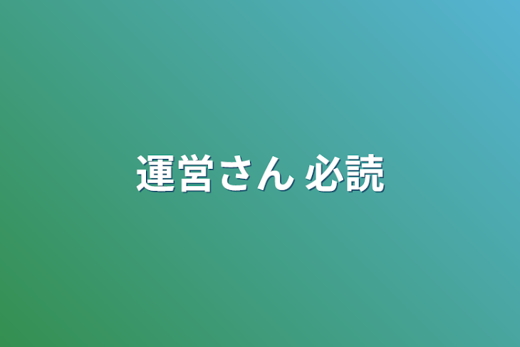 「運営さん      必読」のメインビジュアル