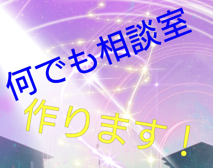 「何でも相談室作ります！」のメインビジュアル