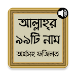 99 Name of Allah with Audio (Bangla App) Apk