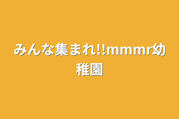 「みんな集まれ!!mmmr幼稚園」のメインビジュアル