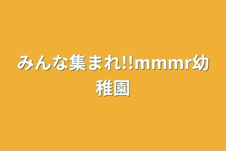 「みんな集まれ!!mmmr幼稚園」のメインビジュアル