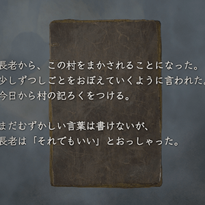 村の記録・第一巻