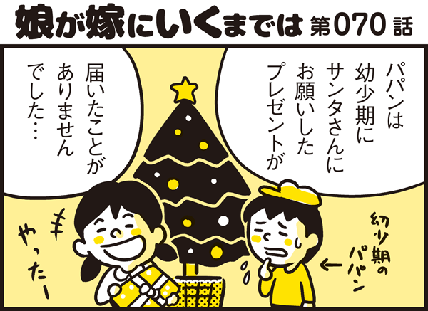 幼少期の苦い思い出が 親になってわが子に贈るクリスマスプレゼントへの想い パパン奮闘記 娘が嫁にいくまでは 第70話 Trill トリル