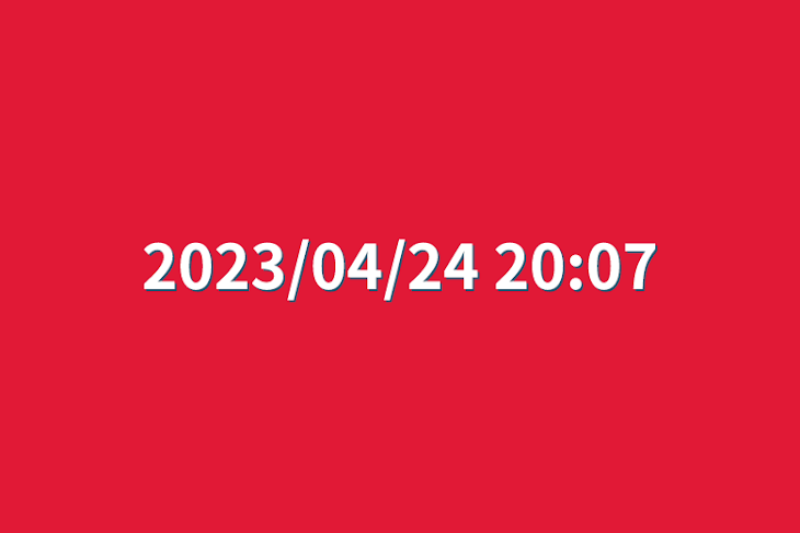 「2023/04/24 20:07」のメインビジュアル