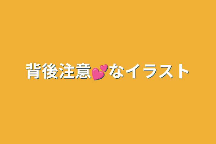 「背後注意💕なイラスト」のメインビジュアル