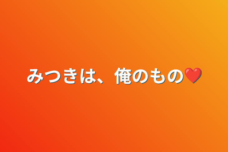 「みつきは、俺のもの❤️」のメインビジュアル