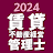 賃貸不動産経営管理士 2024 icon