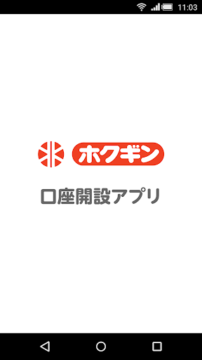 北越銀行 口座開設アプリ