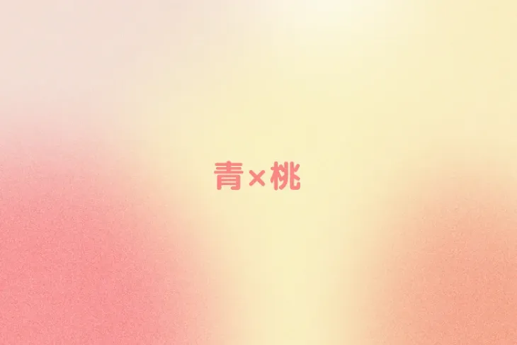 「青×桃」のメインビジュアル
