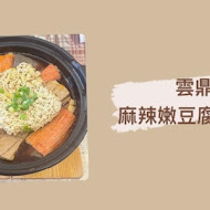 雲鼎阿二麻辣食堂(新店店)