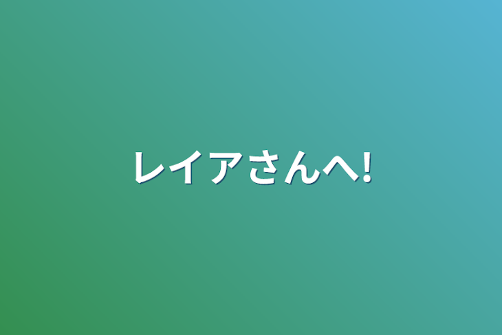 「レイアさんへ!」のメインビジュアル