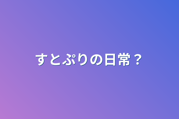 「すとぷりの日常？」のメインビジュアル