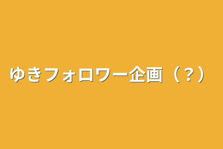 「ゆきフォロワー企画（？）」のメインビジュアル