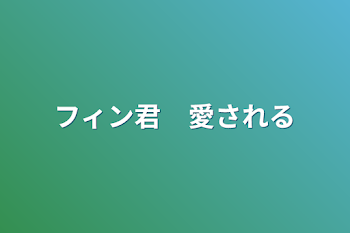 フィン君　愛される