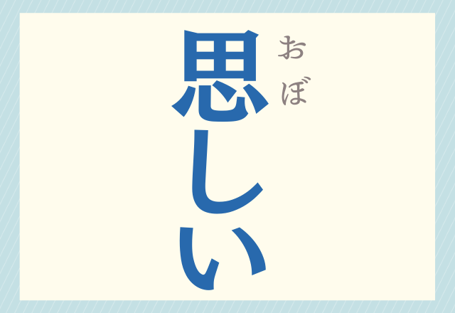 簡単なのに読めない 思しい これなん だ Trill トリル