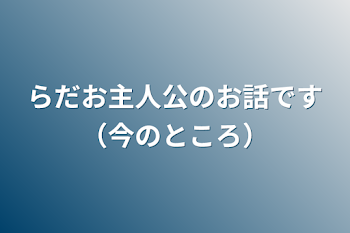 「らだお主人公！！（多分）」のメインビジュアル