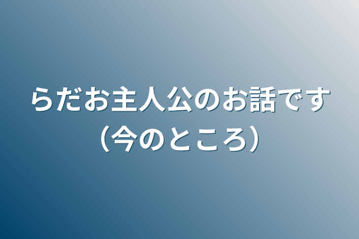 「らだお主人公のお話です（今のところ）」のメインビジュアル