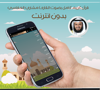 download قرأن كامل بصوت العفاسي بدون نت free