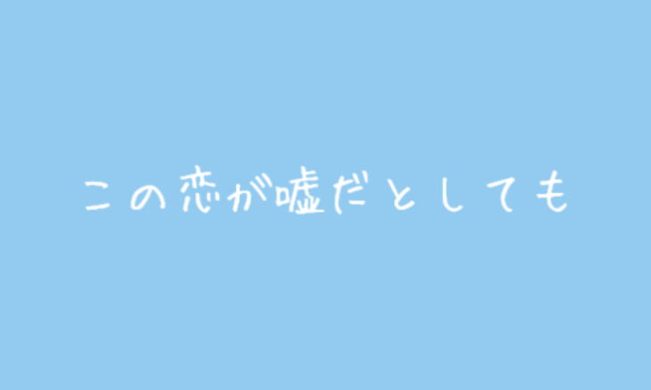 「この恋が嘘だとしても」のメインビジュアル