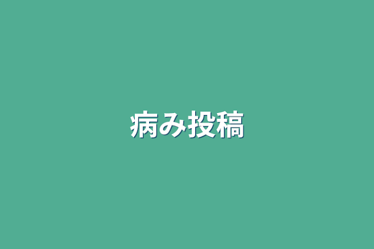 「病み投稿」のメインビジュアル