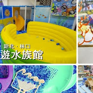 童遊水族親子咖啡廳 林口分館