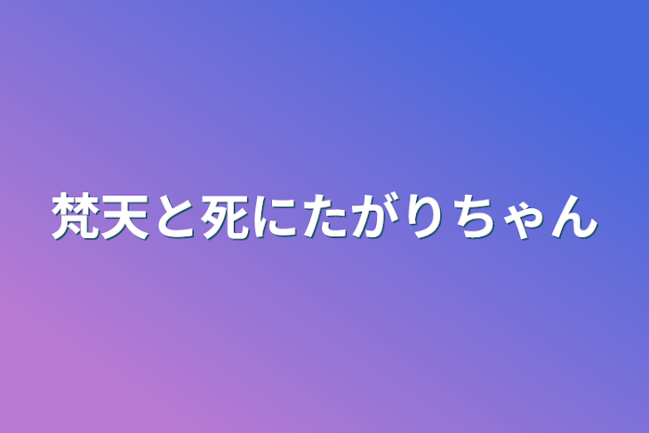 「梵天と死にたがりちゃん」のメインビジュアル