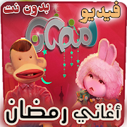 اغاني رمضان فيديو بدون نت ‎  Icon